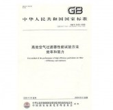 GB/T 6165-2008 高效空气过滤器性能试验方法 效率和阻力